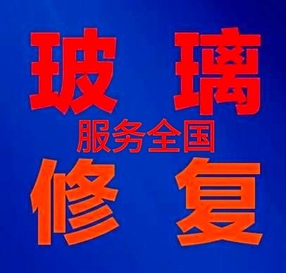 玻璃瑕疵的專業(yè)修復之道 從劃痕、焊點到全面清潔