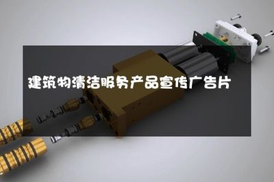 煥然一新，守護(hù)建筑之美——專業(yè)建筑物清潔服務(wù)